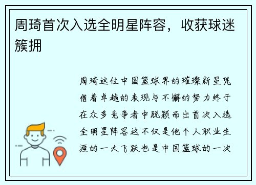 周琦首次入选全明星阵容，收获球迷簇拥